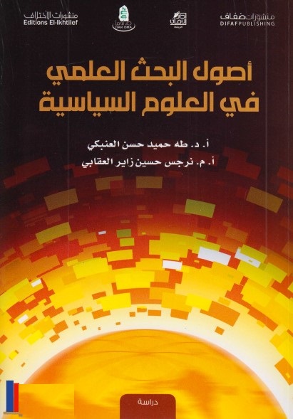 أصول البحث العلمي في العلوم السياسية